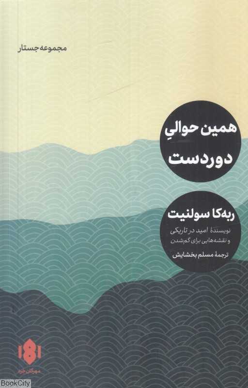 همین حوالی دوردست