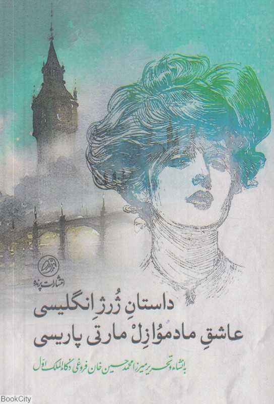 داستان ژرژ انگلیسی عاشق مادموازل مارتی پاریسی