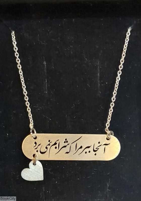 گردنبند نقره آنجا ببر مرا که شرابم نمی‌برد رشادی