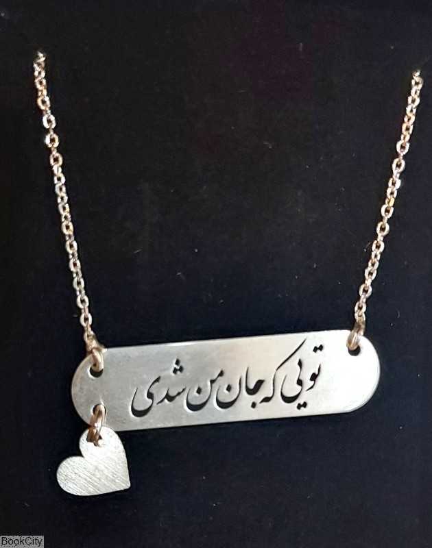 گردنبند نقره تویی که جان من شدی رشادی