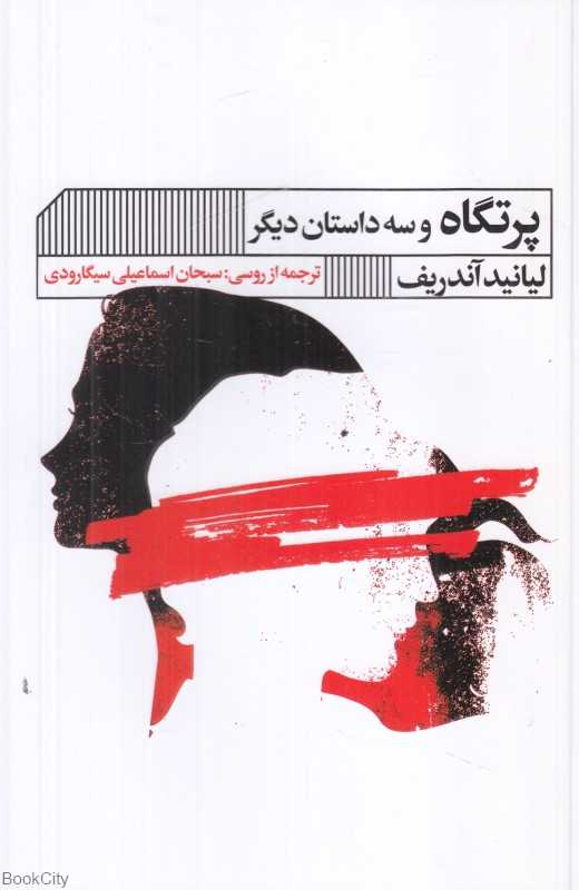 پرتگاه و سه داستان دیگر