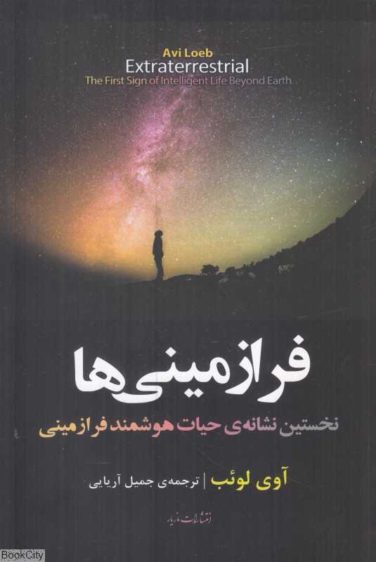 فرازمینی‌ها (نخستین نشانه حیات هوشمند فرازمینی)