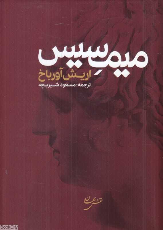 میمسیس (محاکمات) (بازنمایی واقعیت در ادبیات غرب)