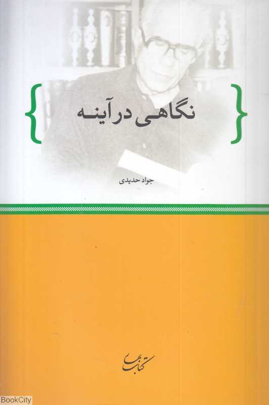 نگاهی در آینه