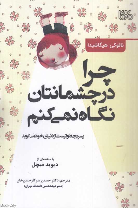 چرا در چشمانتان نگاه نمی‌کنم (پسربچه اوتیست از دنیای خود می‌گوید)