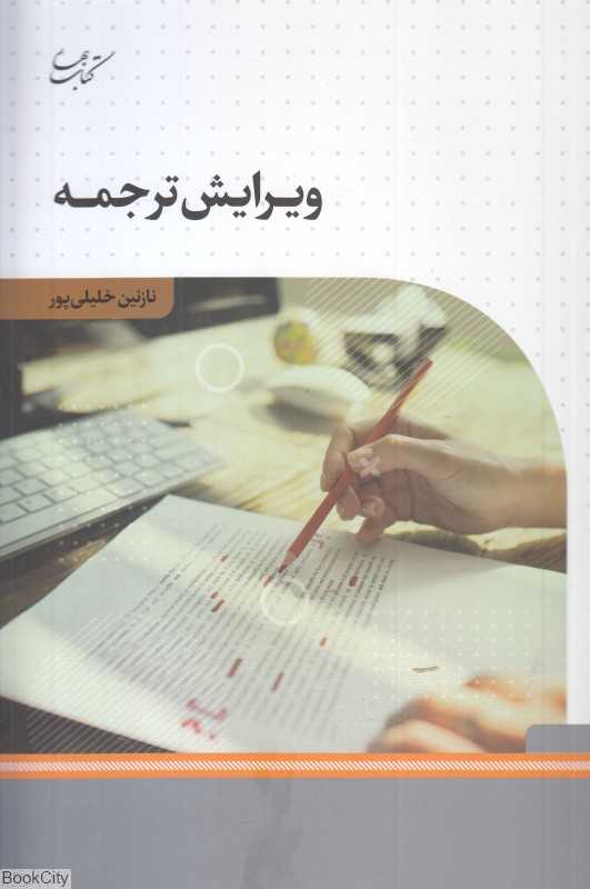 ویرایش ترجمه