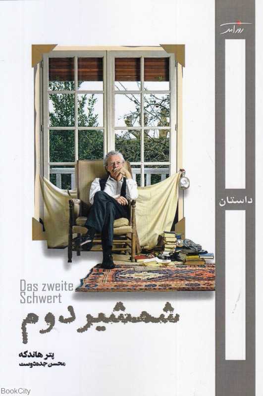 شمشیر دوم
