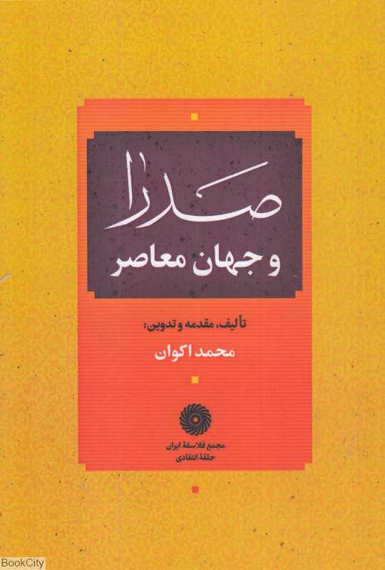 صدرا و جهان معاصر