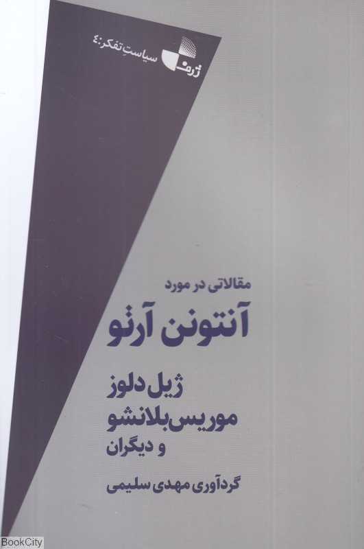 مقالاتی در مورد آنتونن آرتو
