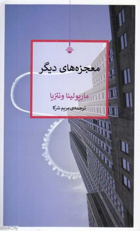 معجزه‌های دیگر