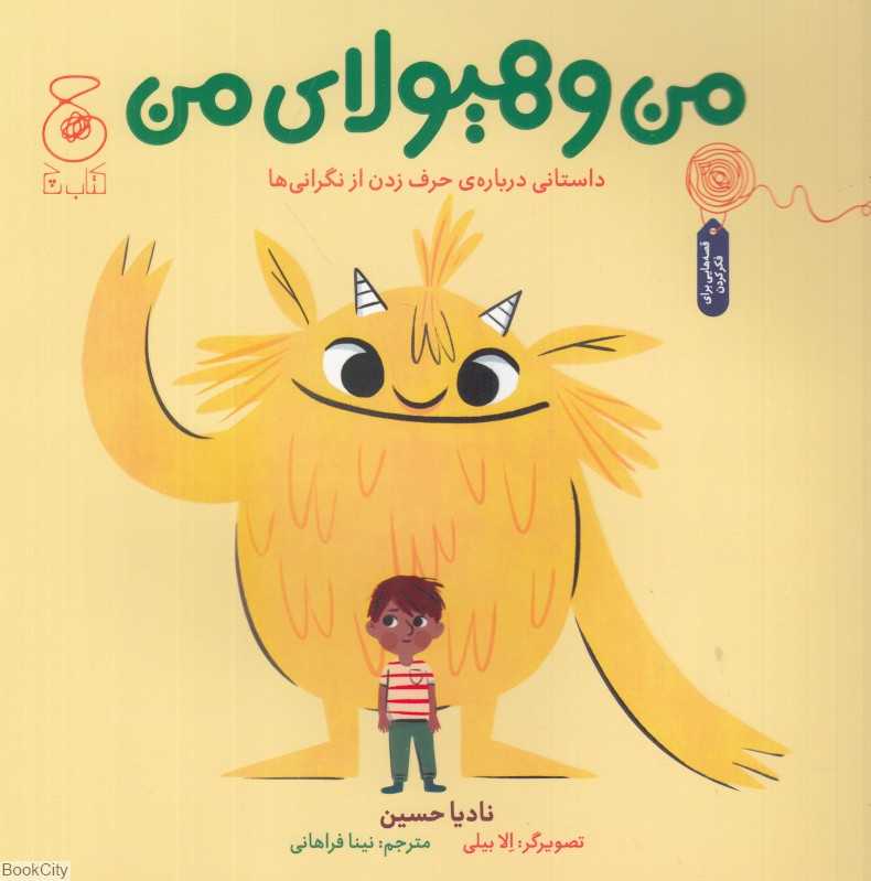 من و هیولای من (داستانی درباره حرف زدن از نگرانی‌ها)