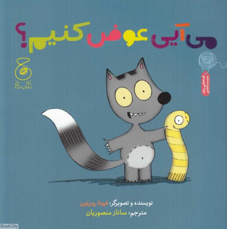 می‌آیی عوض کنیم