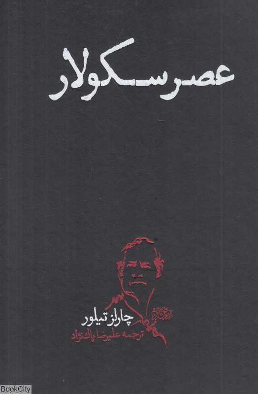 عصر سکولار