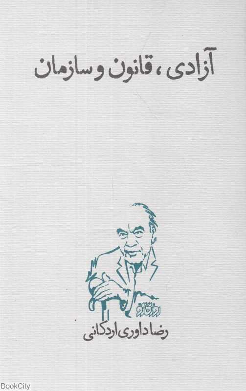 آزادی قانون و سازمان