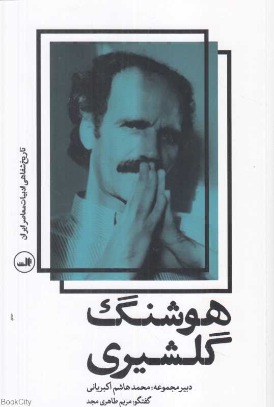 هوشنگ گلشیری (تاریخ شفاهی ادبیات معاصر ایران)