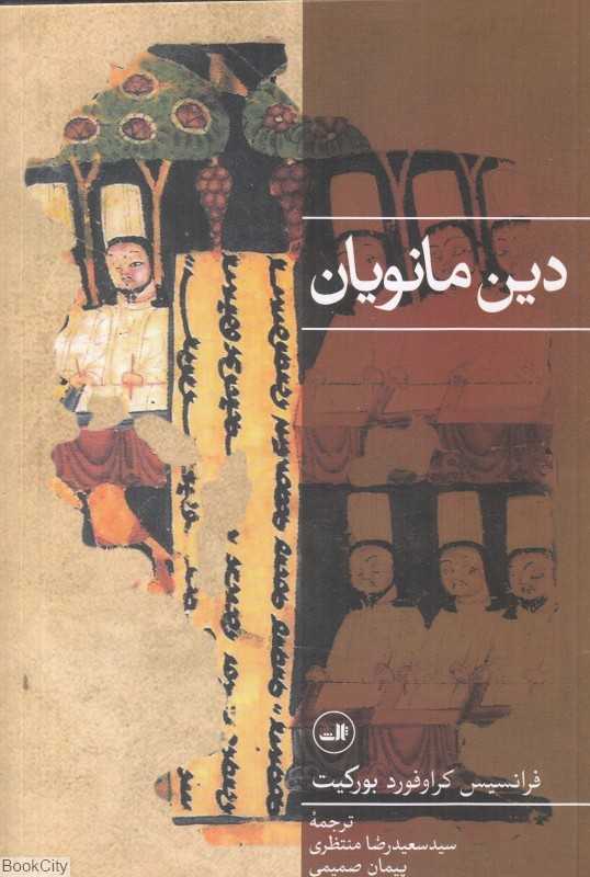 دین مانویان