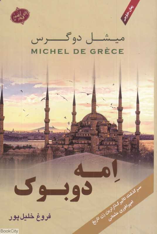 امه دوبوک