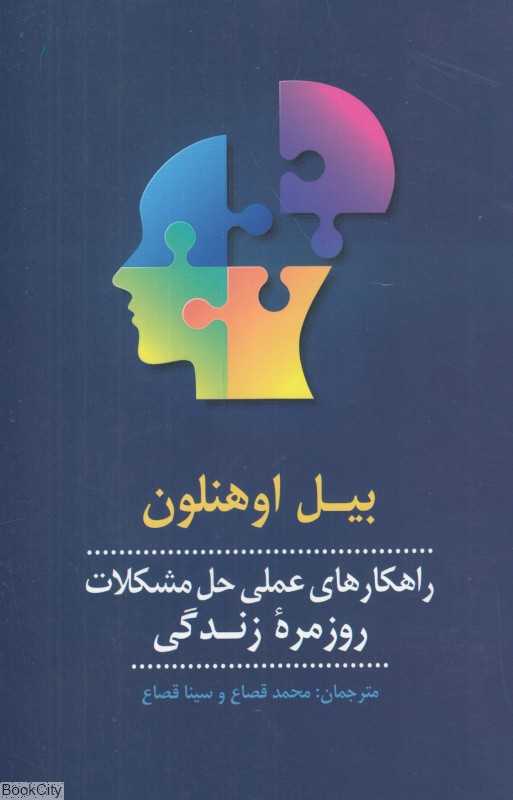 راهکارهای عملی حل مشکلات روزمره زندگی