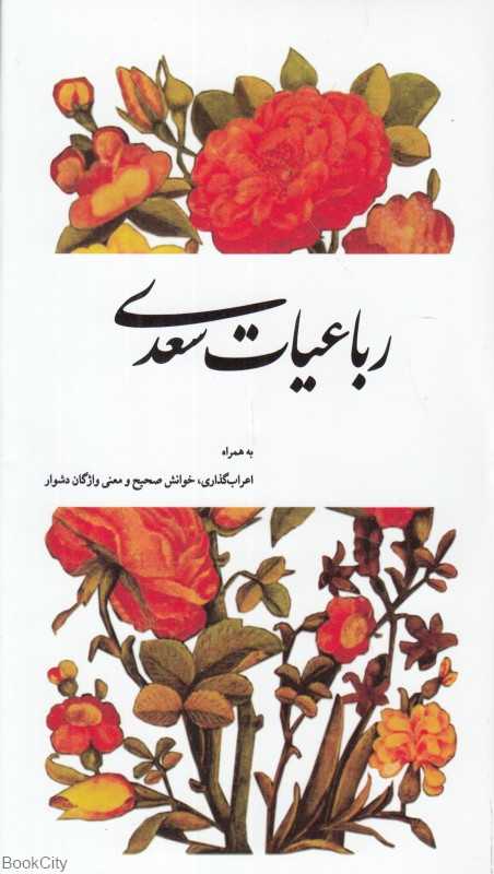 رباعیات سعدی (به همراه اعراب‌گذاری خوانش صحیح و معنی واژگان دشوار)