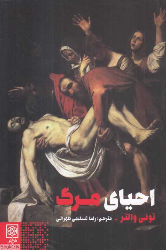 احیای مرگ