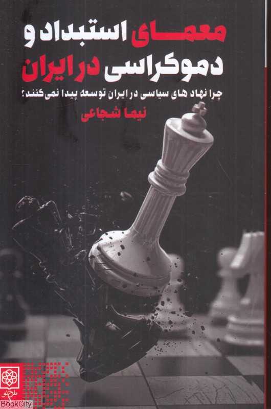 معمای استبداد و دموکراسی در ایران (چرا نهادهای سیاسی در ایران توسعه پیدا نمی‌کنند)