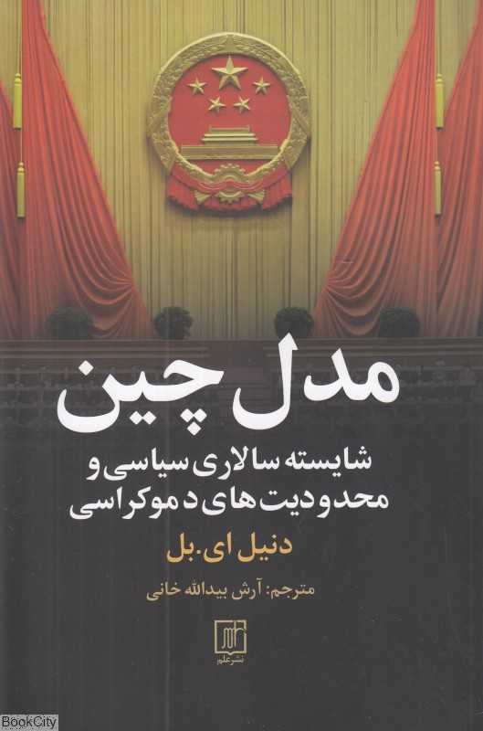 مدل چین (شایسته‌سالاری سیاسی و محدودیت‌های دموکراسی) - 0