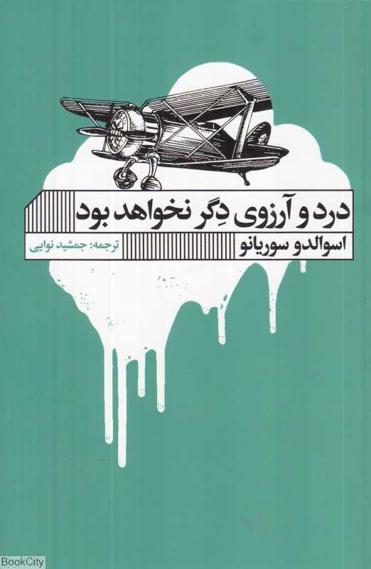 درد و آرزوی دگر نخواهد بود