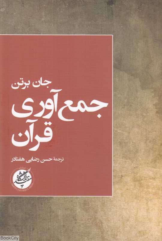 جمع‌آوری قرآن