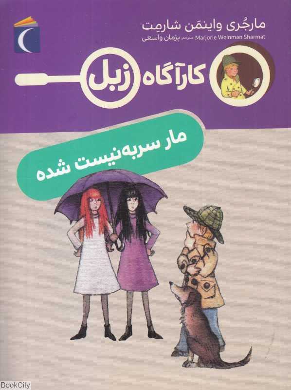 مار سربه نیست شده (کارآگاه زبل)