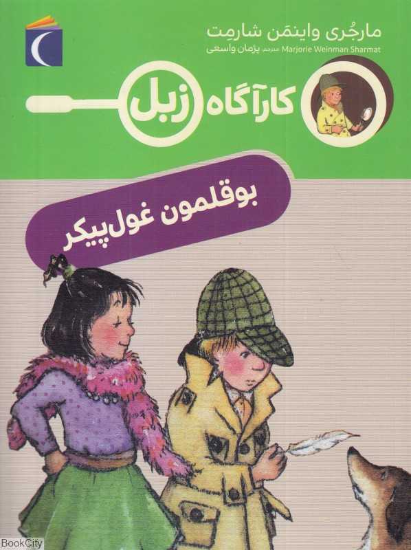بوقلمون غول‌پیکر (کارآگاه زبل)