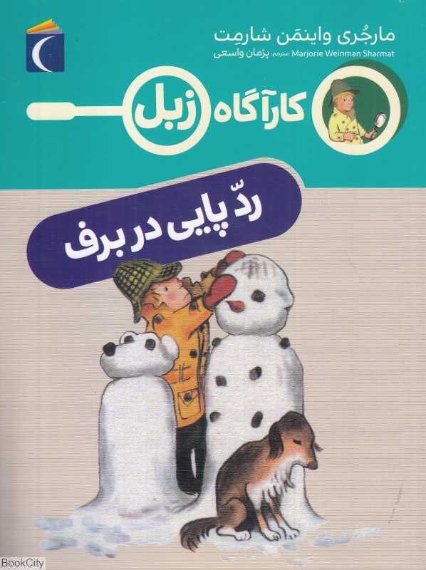 ردپایی در برف (کارآگاه زبل)