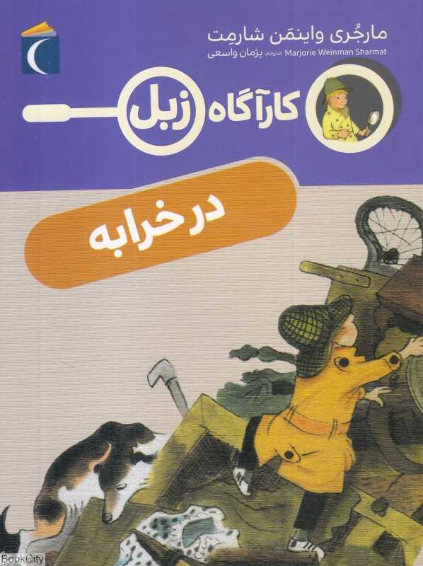 در خرابه (کارآگاه زبل)