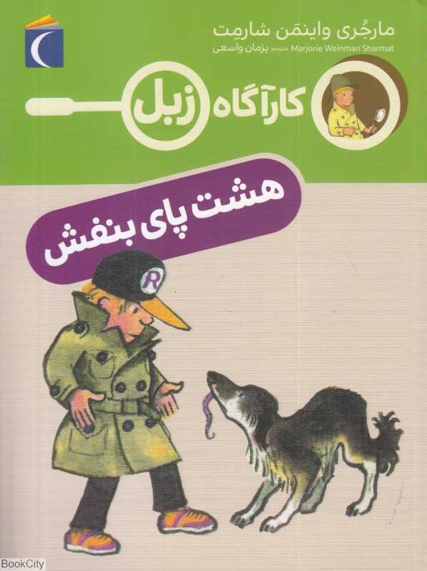 هشت‌پای بنفش (کارآگاه زبل)