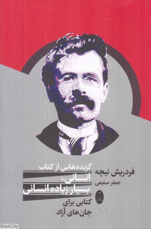 گزیده‌هایی از کتاب انسانی بسیار زیاده انسانی (کتابی برای جان‌های آزاد)