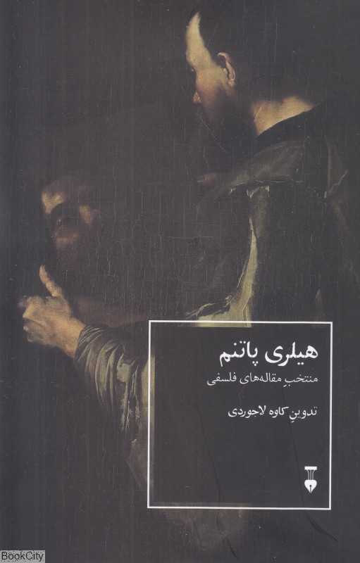 هیلری پاتنم (منتخب مقاله‌های فلسفی)