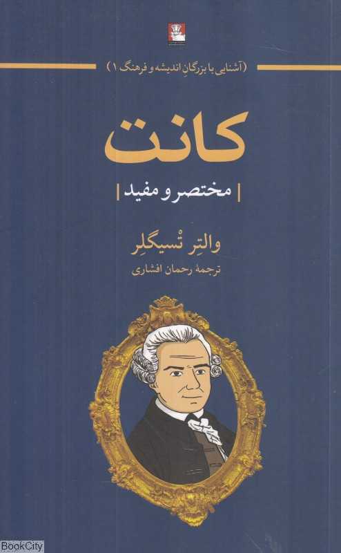 کانت (مختصر و مفید) - 0