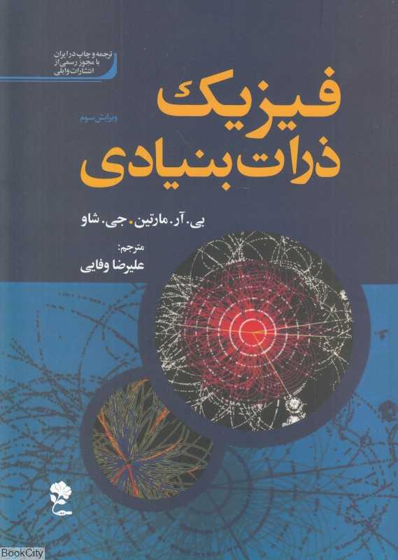 فیزیک ذرات بنیادی