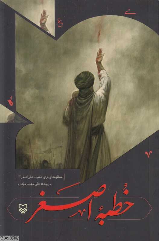 خطبه اصغر (مجموعه شعر عاشورایی)