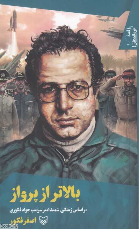 بالاتر از پرواز (براساس زندگی شهید امیر سرتیپ جواد فکوری)