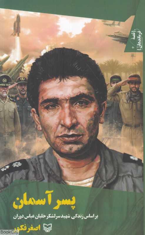 پسر آسمان (براساس زندگی شهید سرلشکر خلبان عباس دوران))