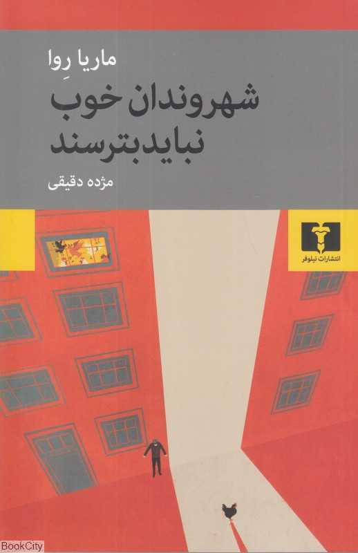 شهروندان خوب نباید بترسند