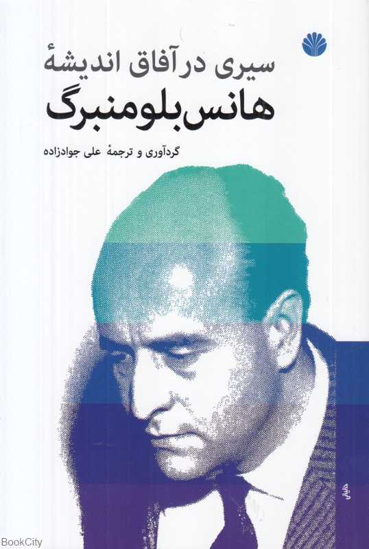 سیری در آفاق اندیشه هانس بلومنبرگ (مجموعه مقالات)