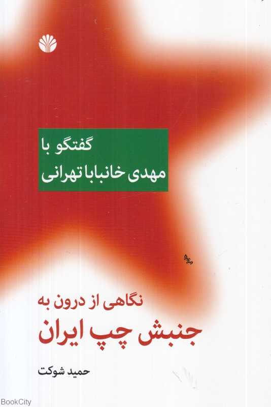 نگاهی از درون به جنبش چپ ایران (گفتگو با مهدی خانباباتهرانی)