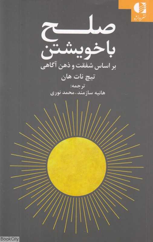 صلح با خویشتن