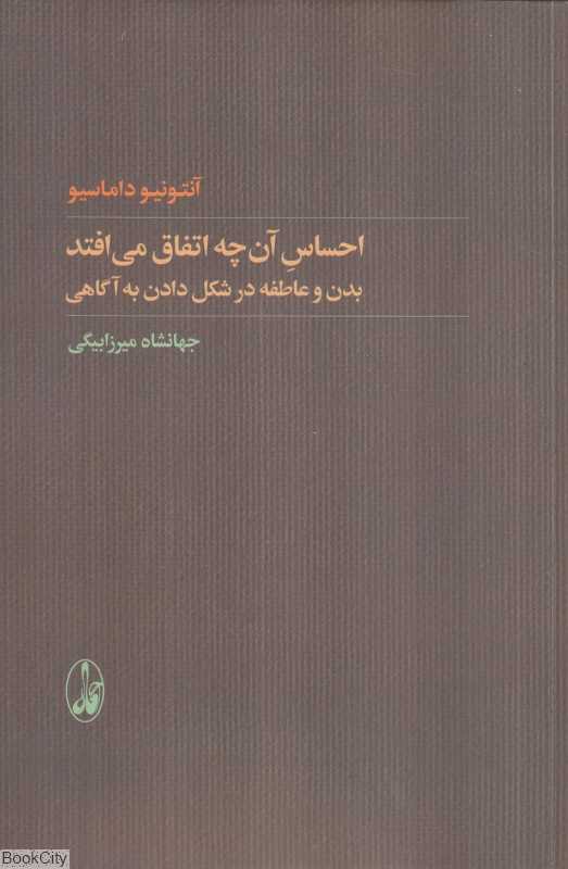 احساس آن‌چه اتفاق می‌افتد (بدن و عاطفه در شکل‌دادن به آگاهی)