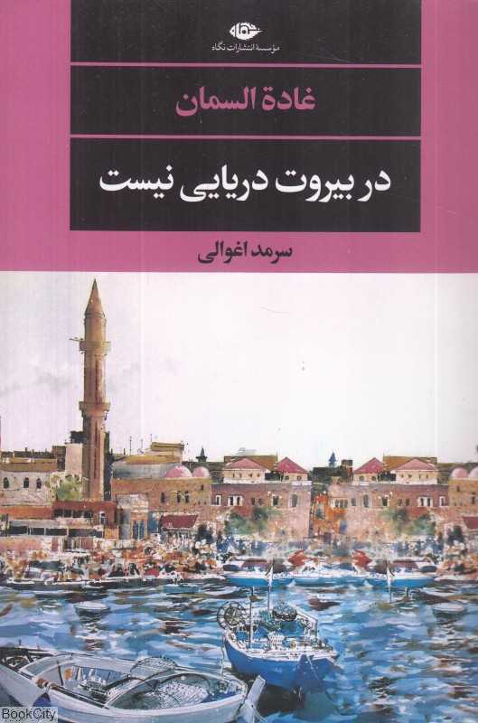 در بیروت دریایی نیست