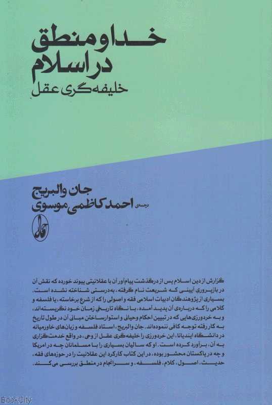 خدا و منطق در اسلام (خلیفه‌گری عقل)
