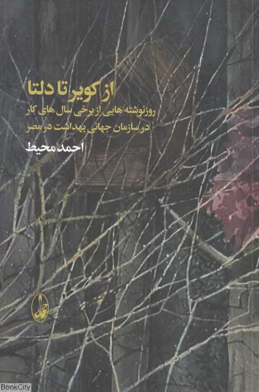از کویر تا دلتا (روزنوشته‌هایی از برخی سال‌های کار در سازمان‌جهانی بهداشت در مصر)