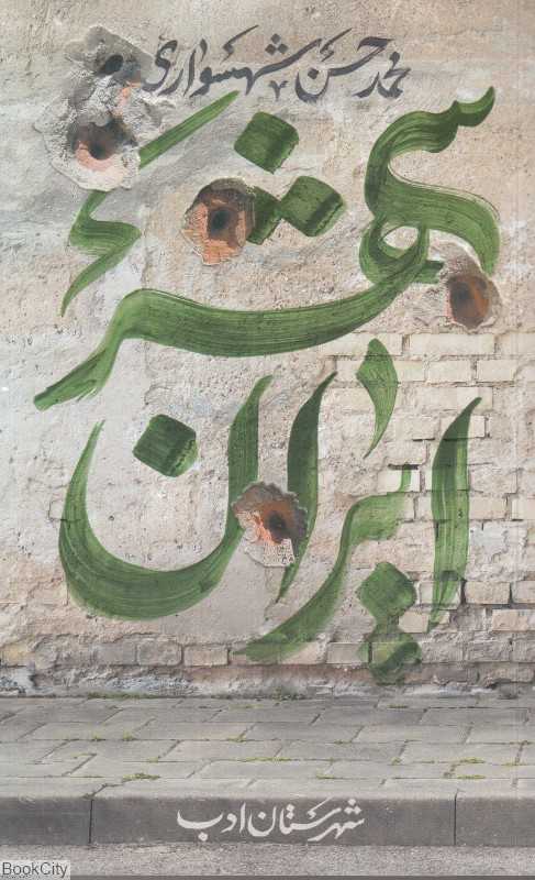 ایران‌شهر 5