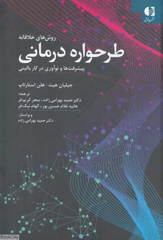 روش خلاقانه در طرحواره درمانی (پیشرفت‌ها و نوآوری در کار بالینی)